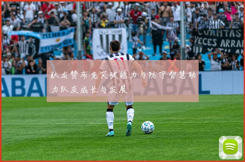 狄龙赞布克突破能力与防守智慧助力队友成长与发展