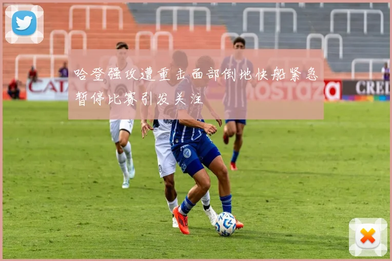 哈登强攻遭重击面部倒地快船紧急暂停比赛引发关注