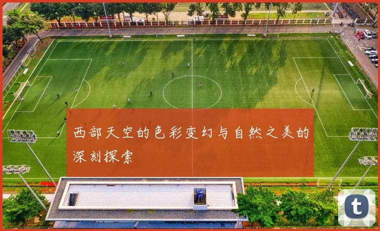 西部天空的色彩变幻与自然之美的深刻探索