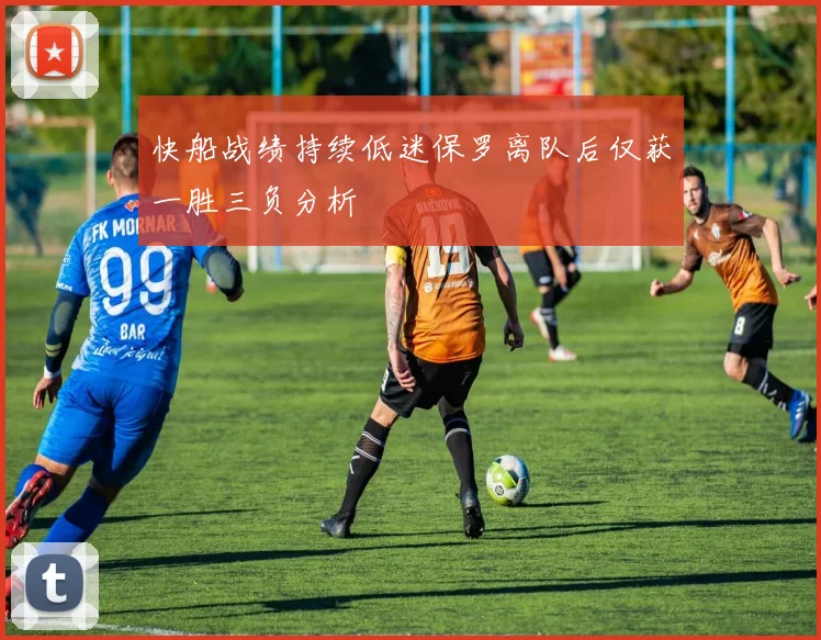 快船战绩持续低迷保罗离队后仅获一胜三负分析