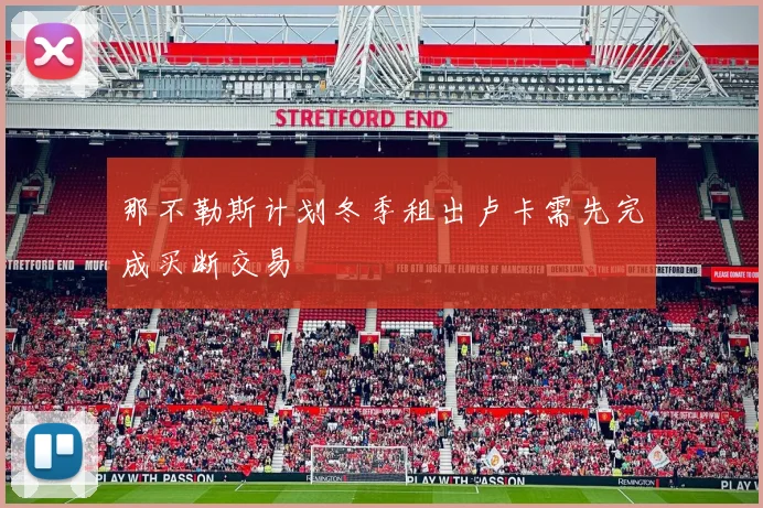 那不勒斯计划冬季租出卢卡需先完成买断交易