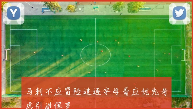 马刺不应冒险追逐字母哥应优先考虑引进保罗