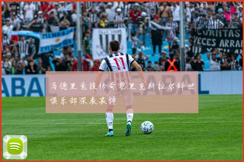 马德里竞技传奇恩里克科拉尔辞世俱乐部深表哀悼