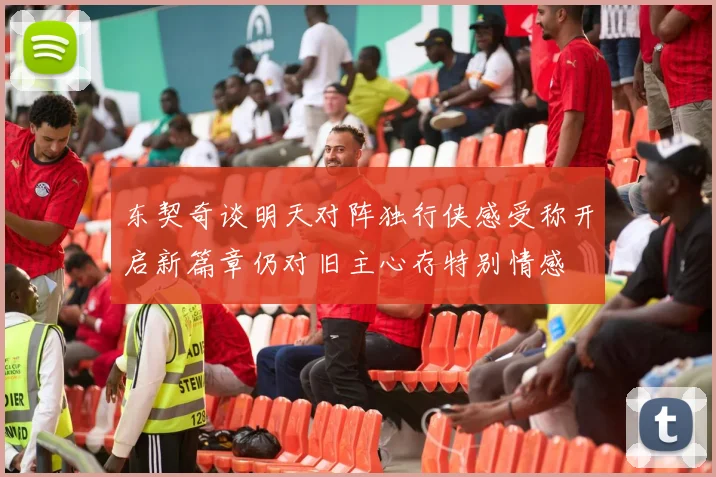 东契奇谈明天对阵独行侠感受称开启新篇章仍对旧主心存特别情感