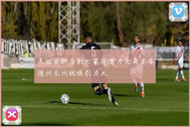 美记分析马刺火箭有潜力交易字母德州无州税吸引力大