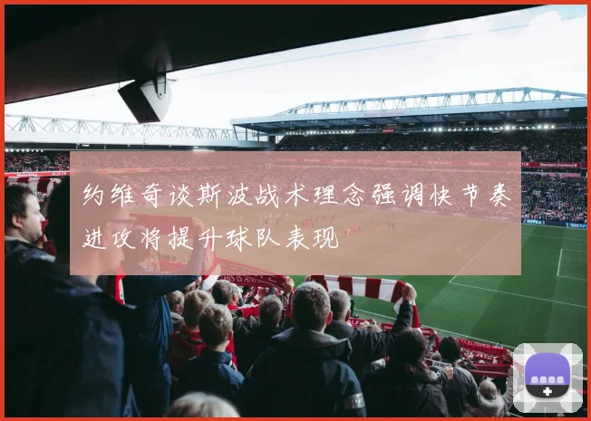 约维奇谈斯波战术理念强调快节奏进攻将提升球队表现