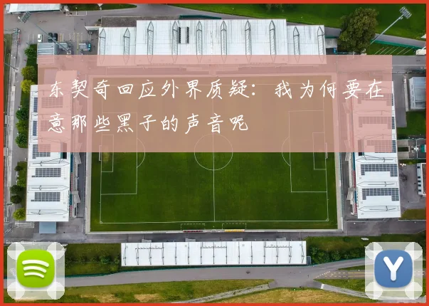 东契奇回应外界质疑：我为何要在意那些黑子的声音呢