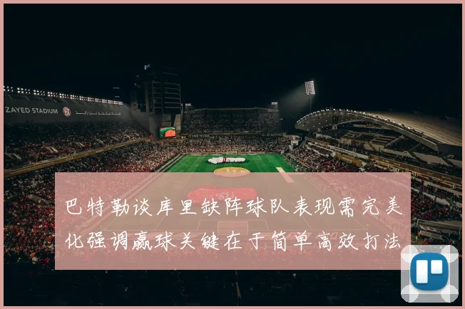 巴特勒谈库里缺阵球队表现需完美化强调赢球关键在于简单高效打法
