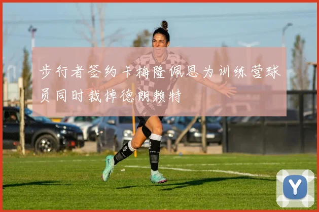 步行者签约卡梅隆佩恩为训练营球员同时裁掉德朗赖特