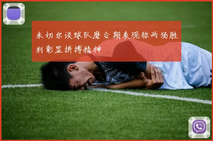 米切尔谈球队磨合期表现称两场胜利彰显拼搏精神
